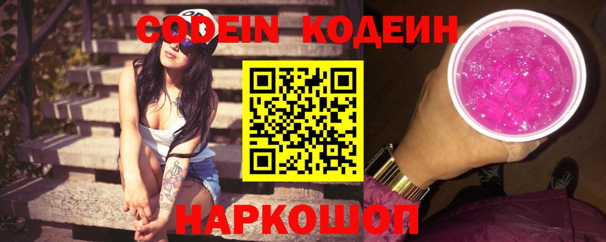 Кодеин напиток Lean (лин) Когалым